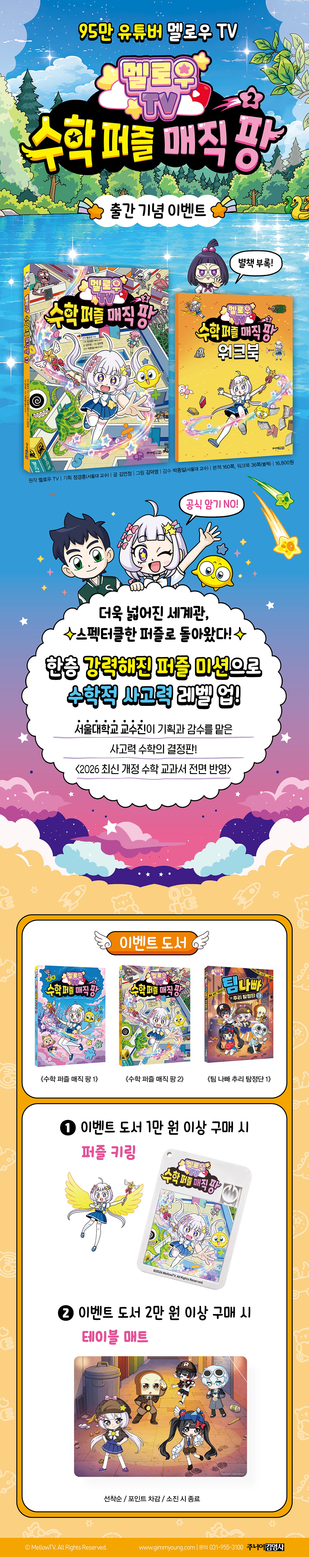 『멜로우 TV 수학 퍼즐 매직 팡 2』 출간 기념 이벤트